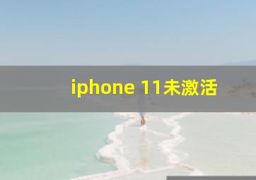 iphone 11未激活